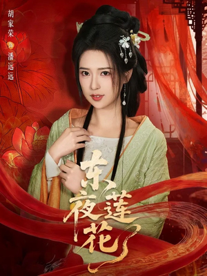 东夜莲花（69集）第32集