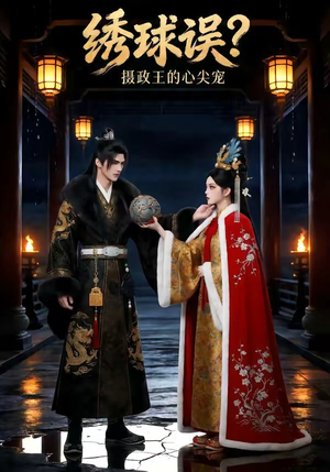 绣球误？摄政王的心尖宠（22集）大结局太过瘾了