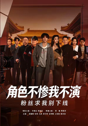 角色不惨我不演，粉丝求我别下线（81集）短剧更新抢先看