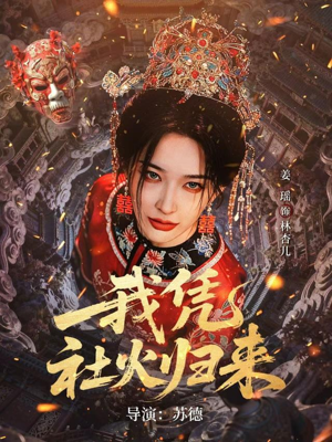 我凭社火归来（67集）评价怎么样