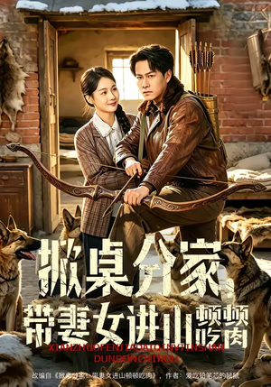 掀桌分家，带妻女进山顿顿吃肉（60集）热播短剧分享