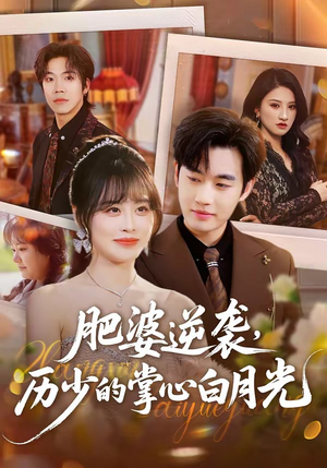 肥婆逆袭，历少的掌心白月光（56集）亿万短剧抢先看