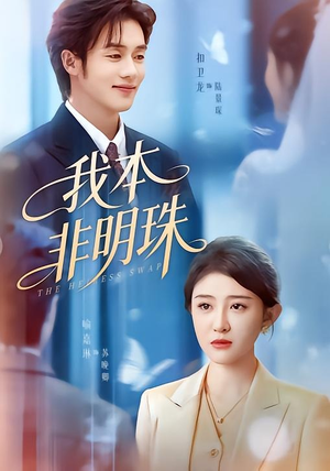 我本非明珠（60集）抢先看新短剧