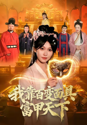 我靠百变面具富甲天下（101集）最后一集