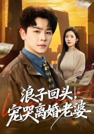 浪子回头，宠哭离婚老婆（80集）看到大结局