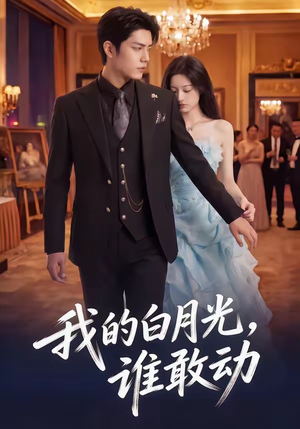 我的白月光，谁敢动（50集）精彩短剧免费看