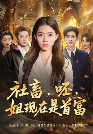 社畜，呸，姐现在是首富（80集）在哪里看