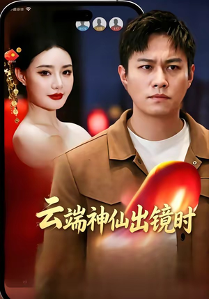 云端神仙出镜时（83集）精彩热门短剧