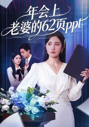 年会上老婆的62页ppt（75集）热门短剧又来了