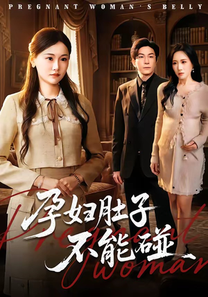 孕妇肚子不能碰（72集）短剧