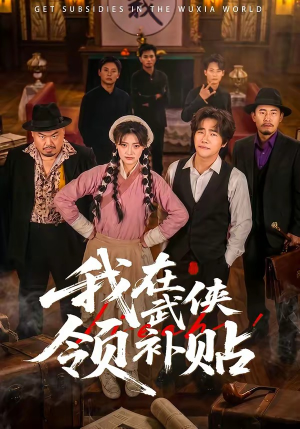 我在武侠领补贴（80集）爱短剧爱追剧