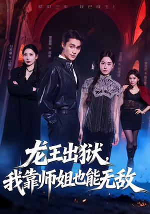 龙王出狱，我靠师姐也能无敌（72集）短剧热门合集