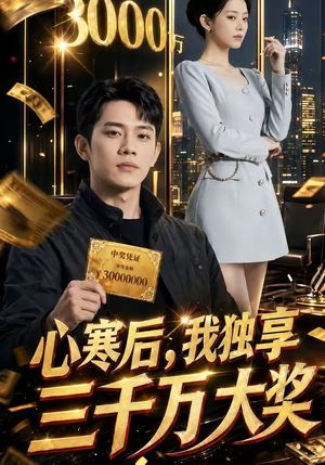 心寒后，我独享三千万大奖（45集）精彩好看的短剧