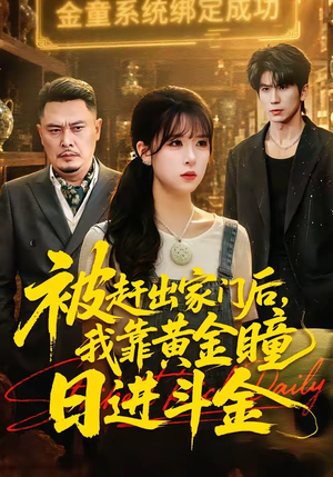 被赶出家门后，我靠黄金瞳日进斗金（70集）哪个网站可以看
