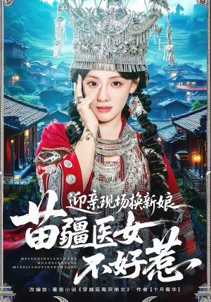 迎亲现场换新娘，苗疆医女不好惹（74集）免费看短剧全集