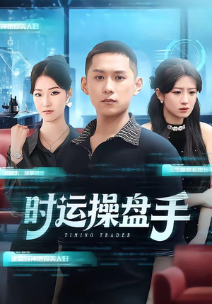 时运操盘手（71集）爆款热门短剧