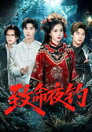 致命夜钓（68集）高分佳作免费看