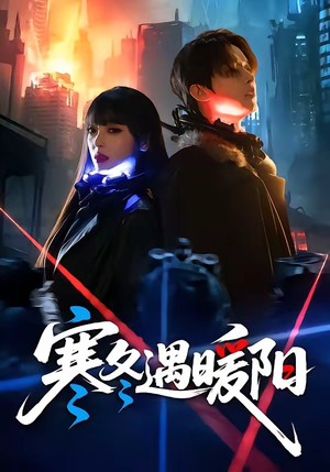 寒冬遇暖阳（60集）火热短剧抢先看