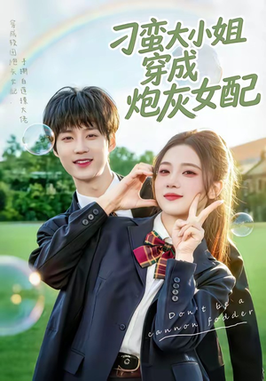 刁蛮大小姐穿成炮灰女配（76集）短剧全集免费