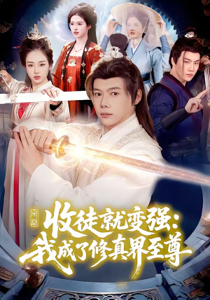 收徒就变强：我成了修真界至尊（100集）精彩好看短剧