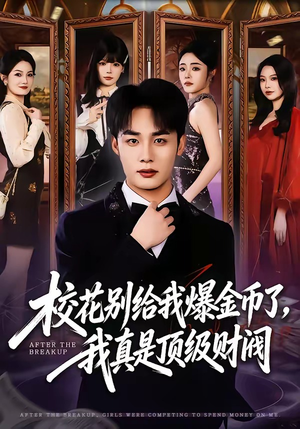 校花别给我爆金币了，我真是顶级财阀（80集）短剧精彩绝伦