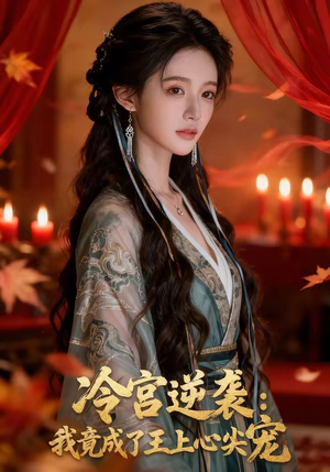 冷宫逆袭：我竟成了王上心尖宠（52集）爆款短剧推荐