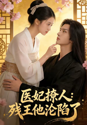 医妃撩人：残王他沦陷了（108集）真的太好看了