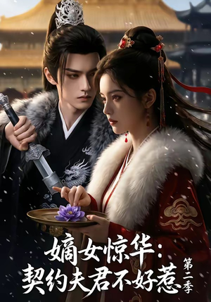 嫡女惊华：契约夫君不好惹第二季（106集）短剧每日分享