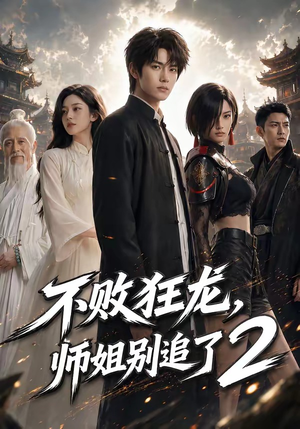 不败狂龙，师姐别追了2（86集）超爽短剧推荐