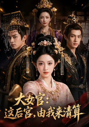 大女官：这后宫，由我来清算（74集）免费看短剧全集