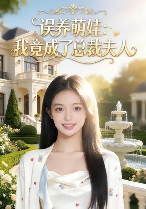 误养萌娃：我竟成了总裁夫人（49集）追短剧关注我