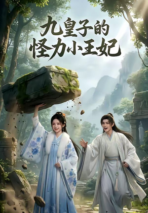 九皇子的怪力小王妃（18集）免费短剧资源