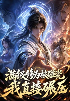 满级修为被碰瓷，我直接碾压（41集）短剧在线更新