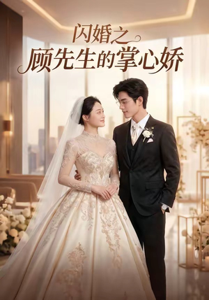 闪婚之顾先生的掌心娇（40集）常回家看看短剧
