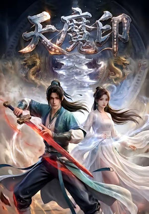 天魔印（76集）第一集