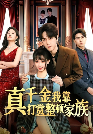 真千金我靠打赏整顿家族（63集）最火短剧热播