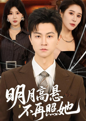 明月高悬不再照她（60集）古代短剧推荐