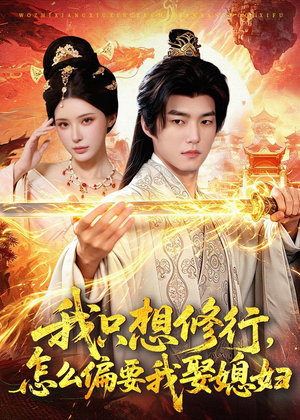 我只想修行，怎么偏要我娶媳妇（80集）看精彩短剧