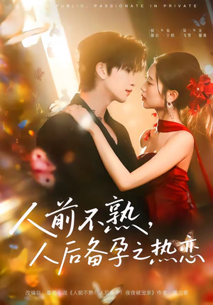 人前不熟，人后热恋（97集）在线观看完整版
