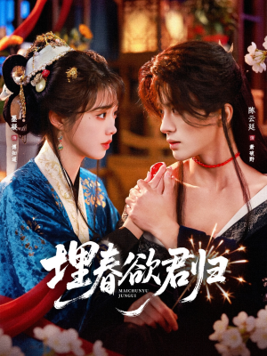 埋春欲君归（83集）高清画质免费看