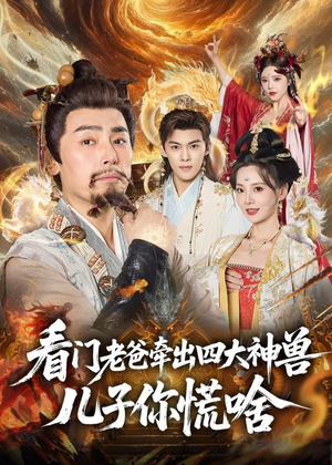 看门老爸牵出四大神兽儿子你慌啥（81集）在哪里看