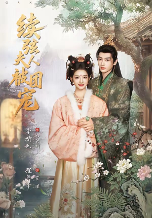 续弦夫人被团宠（77集）免费短剧全集看