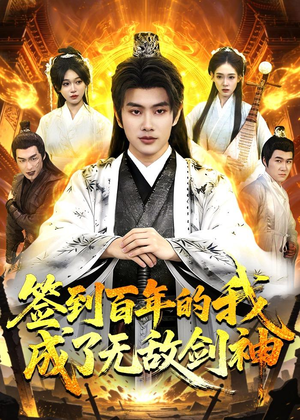 签到百年的我成了无敌剑神（98集）独家资源免费看