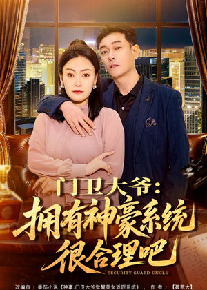 门卫大爷：拥有神豪系统很合理吧（71集）精彩的短剧