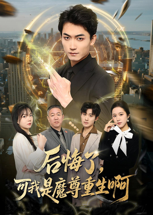 后悔了，可我是魔尊重生啊（80集）火爆短剧抢先看