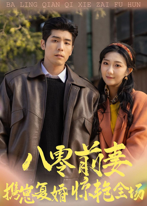 八零前妻，携崽复婚惊艳全场（80集）最火短剧热播中