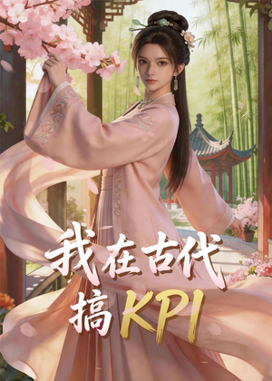 我在古代搞KPI！（40集）真的太精彩了
