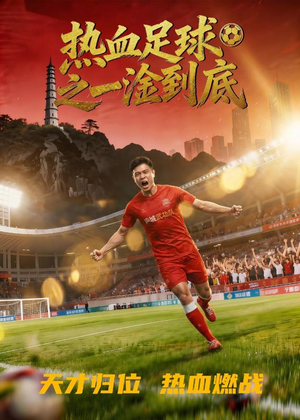 热血足球之一淦到底（36集）抢先看新短剧
