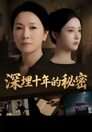 深埋十年的秘密（46集）熬夜追短剧