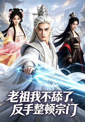 老祖我不舔了，反手整顿宗门（66集）大结局